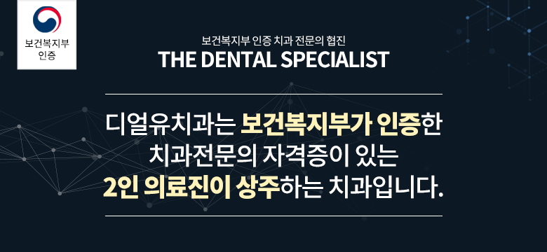 디얼유치과는 보건복지부가 인증한 치과전문의 자격증이 있는 2인 의료진이 상주하는 치과힙니다.