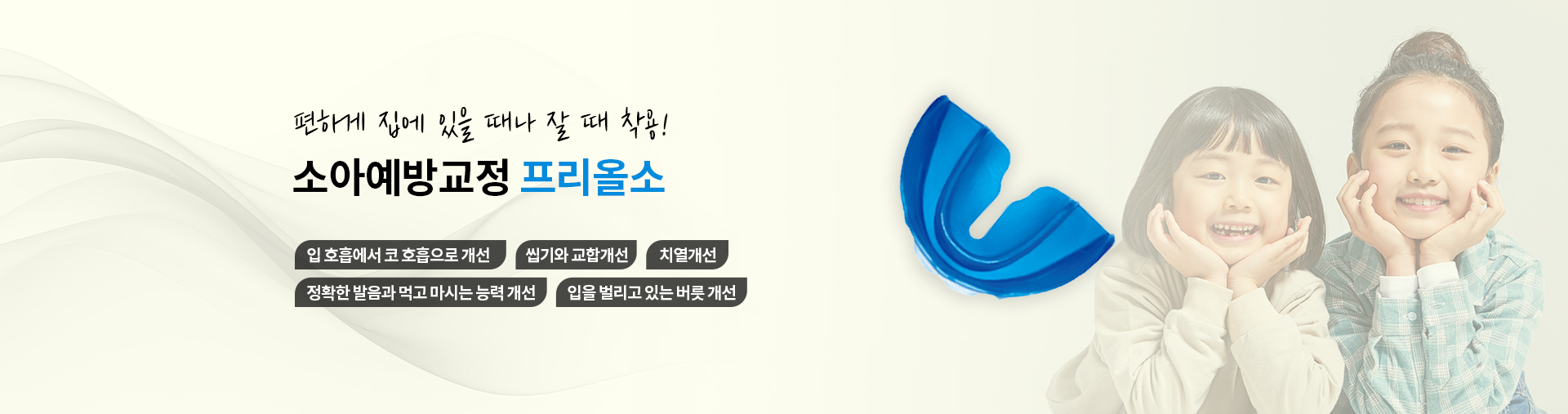 소아예방교정 프리올소